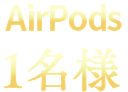 AirPods 1名様