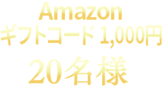 Amazonギフトコード 1,000円 10名様
